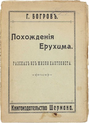 Богров Г. Похождения Ерухима. Рассказ из жизни кантониста. Одесса: Кн-во Шермана, [1903].